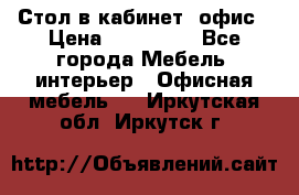 Стол в кабинет, офис › Цена ­ 100 000 - Все города Мебель, интерьер » Офисная мебель   . Иркутская обл.,Иркутск г.